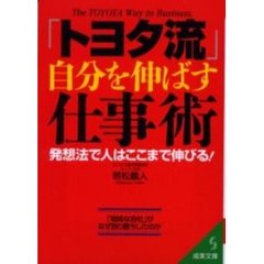 「トヨタ流」自分を伸ばす仕事術
