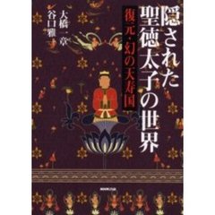 隠された聖徳太子の世界　復元・幻の天寿国