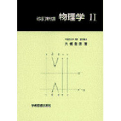 物理学　　　２　改訂新版