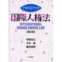 テキストブック国際人権法　第２版
