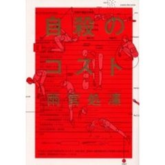 自殺のコスト