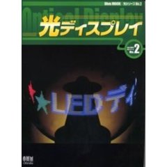 光ディスプレイ