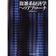 複雑系経済学へのアプローチ