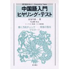 カセット　中国語入門ヒヤリング・テスト