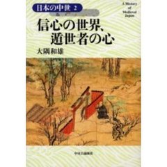 日本の中世　２　信心の世界、遁世者の心