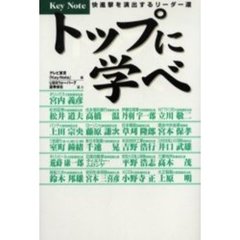 トップに学べ　快進撃を演出するリーダー達　Ｋｅｙ　ｎｏｔｅ