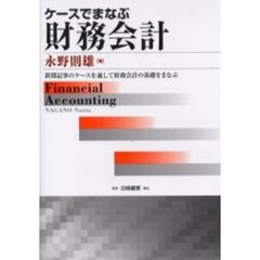 ケースでまなぶ財務会計　新聞記事のケースを通して財務会計の基礎をまなぶ