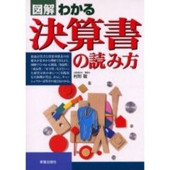 図解わかる決算書の読み方