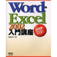 Ｗｏｒｄ・Ｅｘｃｅｌ　２００２入門講座　３０時限でらくらくマスター