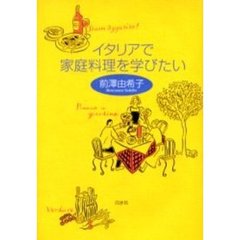 イタリアで家庭料理を学びたい