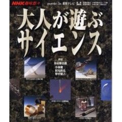 大人が遊ぶサイエンス