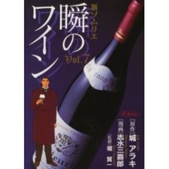 新ソムリエ　瞬のワイン　　　７