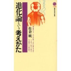 進化論という考えかた