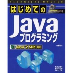 はじめてのＪａｖａプログラミング