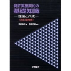 特許実施契約の基礎知識　理論と作成　改訂増補版