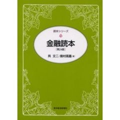 金融読本　第２４版