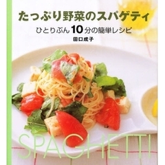 たっぷり野菜のスパゲティ　ひとりぶん１０分の簡単レシピ