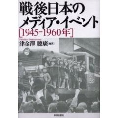 戦後日本のメディア・イベント　１９４５－１９６０年