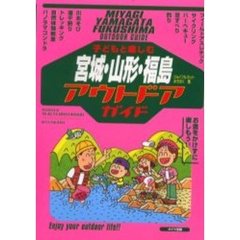 子どもと楽しむ宮城・山形・福島アウトドアガイド