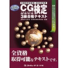 ＣＧマルチメディア画像処理検定３級合格テキスト　文部科学省認定　２００２年度