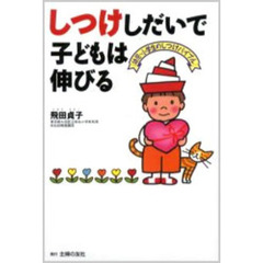 しつけしだいで子どもは伸びる　幼児・小学生のしつけバイブル