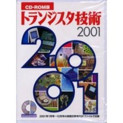 ＣＤ－ＲＯＭ版　トランジスタ技術２００１