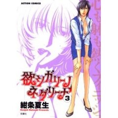 欲シガリーノ★ネダリーナ　　　３