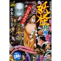 妖怪パラダイス　ヘンラヘラヘラ
