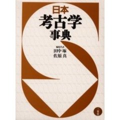 日本考古学事典