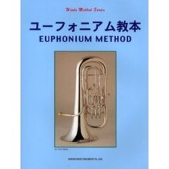 ユーフォニアム教本
