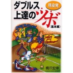 現役発ダブルス上達のツボ　基本編