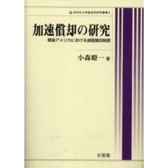 加速償却の研究　戦後アメリカにおける減価償却制度