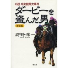 ダービーを盗んだ男　小説中央競馬大事件　新装版