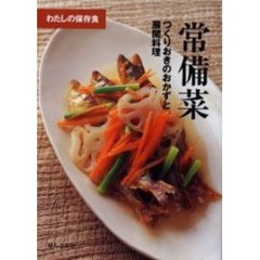 常備菜　つくりおきのおかずと展開料理