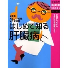 はじめて知る肝臓病　食事・正しい知識・日常対策　肝臓がぐんぐん丈夫になる知恵とコツ