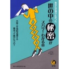 世の中の秘密がズバリ！わかる本　あなたが知りたかった