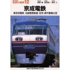 私鉄の車両　１２　復刻版　京成電鉄　新京成電鉄　北総開発鉄道　住宅・都市整備公団