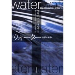 ウォーター　世界水戦争