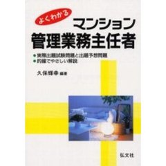 よくわかるマンション管理業務主任者