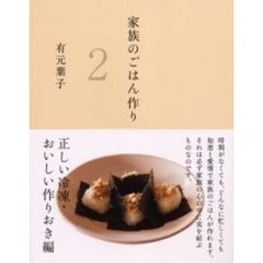 家族のごはん作り　２　正しい冷凍・作りおき編