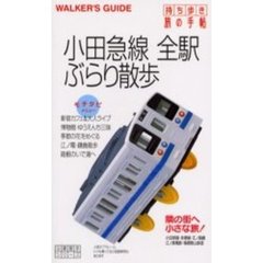 小田急線全駅ぶらり散歩