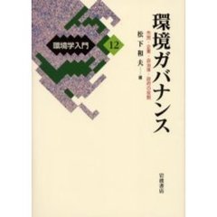 環境学入門　１２　環境ガバナンス　市民・企業・自治体・政府の役割