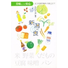 新潟の食　美味しくて安心　地元の主婦が取材した食材ガイド