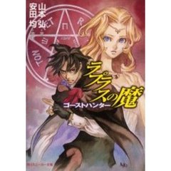ラプラスの魔　ゴーストハンター　新装版