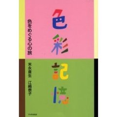 色彩記憶　色をめぐる心の旅
