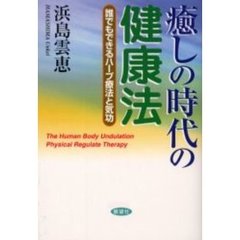 癒しの時代の健康法　誰でもできるハープ療法と気功