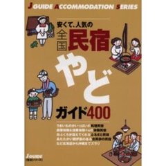 全国民宿《やど》ガイド４００