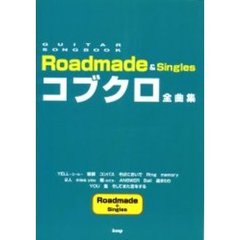 コブクロ全曲集　Ｒｏａｄｍａｄｅ　＆　ｓｉｎｇｌｅｓ