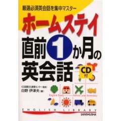 ホームステイ直前１か月の英会話　厳選必須英会話を集中マスター
