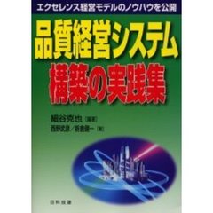 品質経営システム構築の実践集　エクセレンス経営モデルのノウハウを公開